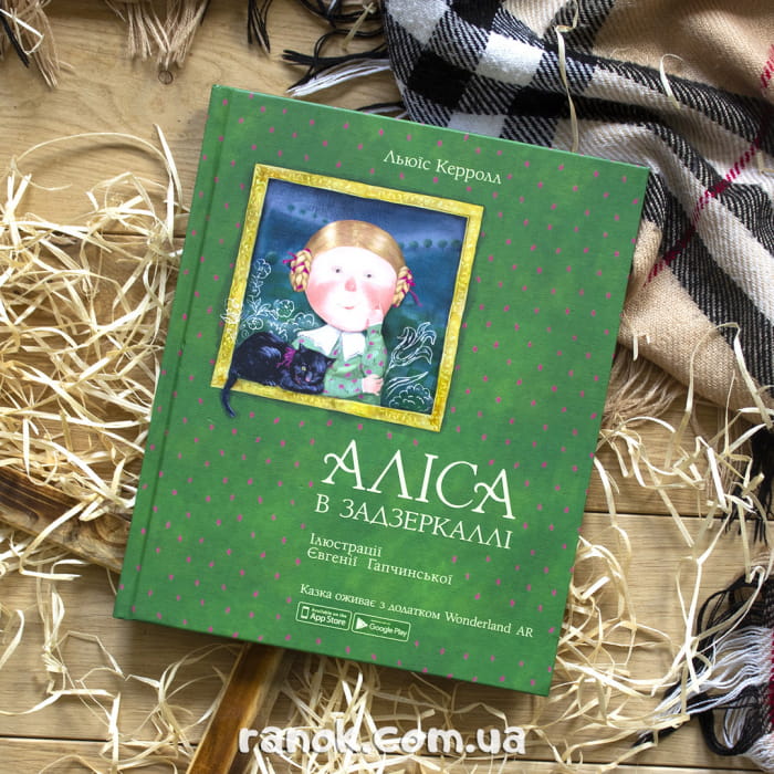 Книга Аліса в задзеркаллі