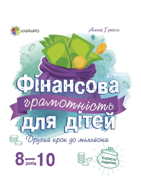 Фінансова грамотність для дітей. 8-10 років.КНН024