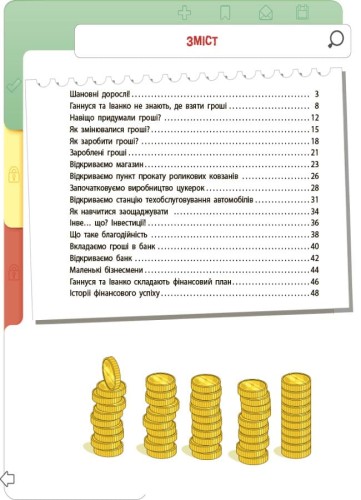 Фінансова грамотність для дітей. 8-10 років.КНН024