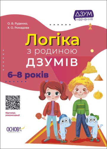 Логіка з родиною ДЗУМІВ. 6-8 років ДЗМ005