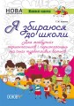 Я збираюся до школи. Інтерактивний зошит. НУШ004