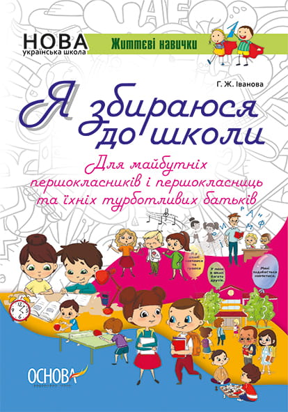Я збираюся до школи. Інтерактивний зошит. НУШ004