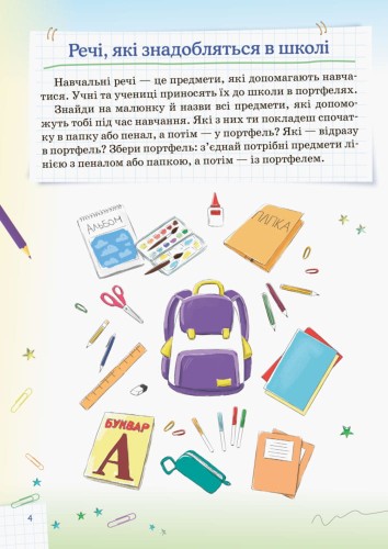 Я збираюся до школи. Інтерактивний зошит. НУШ004