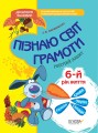 Пізнаю світ грамоти. 5-6 років. До школи залюбки КДШ006