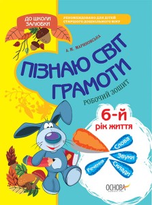 Пізнаю світ грамоти. 5-6 років. До школи залюбки КДШ006