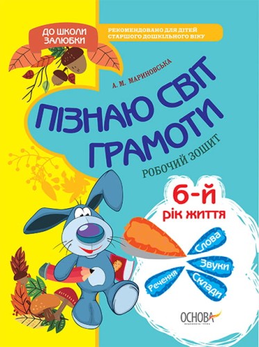 Пізнаю світ грамоти. 5-6 років. До школи залюбки КДШ006
