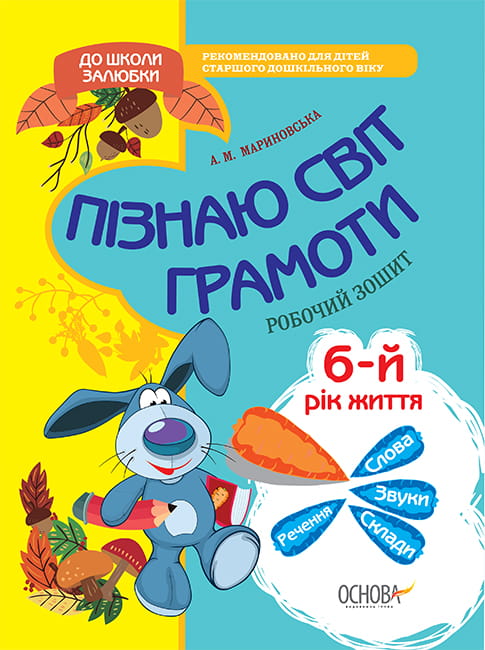 Пізнаю світ грамоти. 5-6 років. До школи залюбки КДШ006