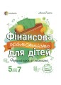 Фінансова грамотність для дітей. 5-7 років.КНН022