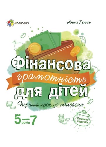 Фінансова грамотність для дітей. 5-7 років.КНН022