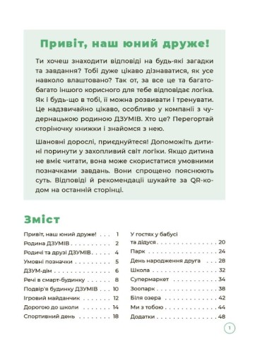 Логіка з родиною ДЗУМів. 5-6 років. ДЗМ004