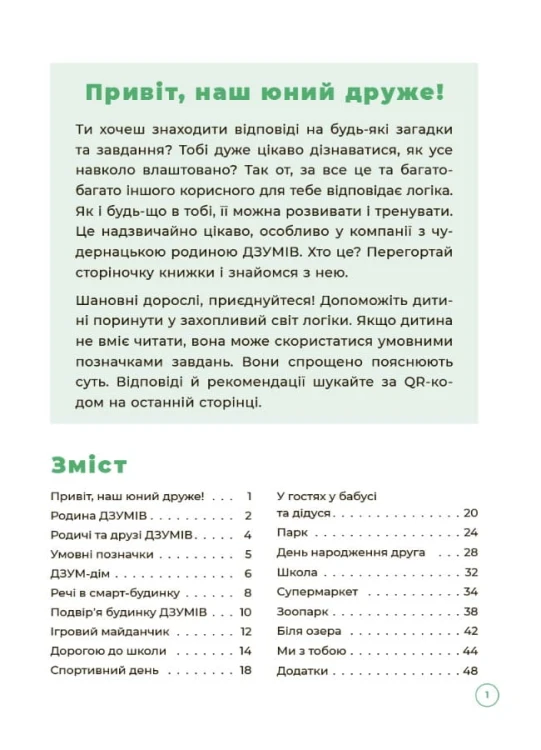 Логіка з родиною ДЗУМів. 5-6 років. ДЗМ004