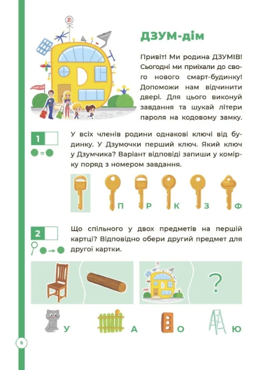 Логіка з родиною ДЗУМів. 5-6 років. ДЗМ004
