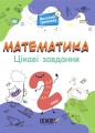 Математика. 2 клас. Ігрові завдання
УШД002