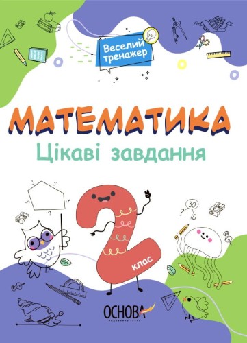 Математика. 2 клас. Ігрові завдання
УШД002