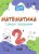 Математика. 2 клас. Ігрові завдання
УШД002