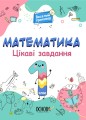 Математика. 1 клас. Ігрові завдання. УШД001