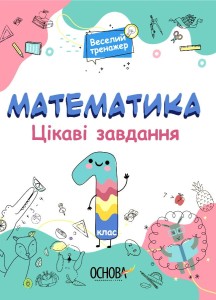 Математика. 1 клас. Ігрові завдання. УШД001
