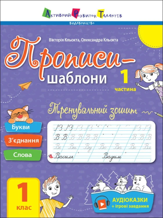 Тренувальний зошит. Прописи. 1 клас. 1 частина