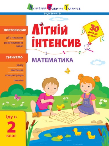 Літній інтенсив. Математика. Іду в 2 клас