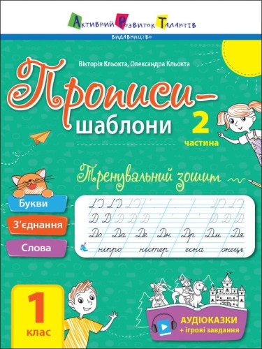Тренувальний зошит. Прописи. 1 клас. 2 частина