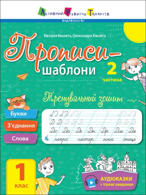 Тренувальний зошит. Прописи. 1 клас. 2 частина