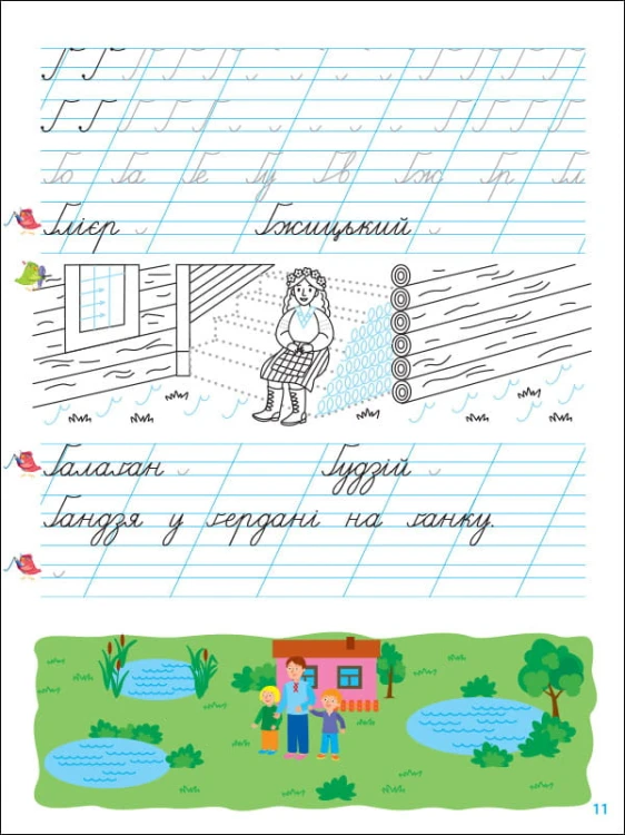 Тренувальний зошит. Прописи. 1 клас. 2 частина