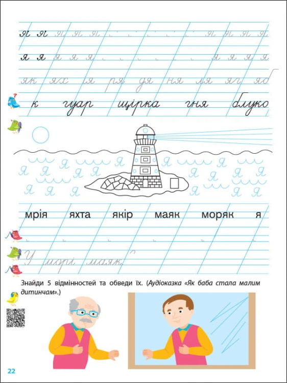 Тренувальний зошит. Прописи. 1 клас. 2 частина
