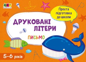 Друковані літери