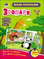 Пазли-розрізалки. Зоопарк