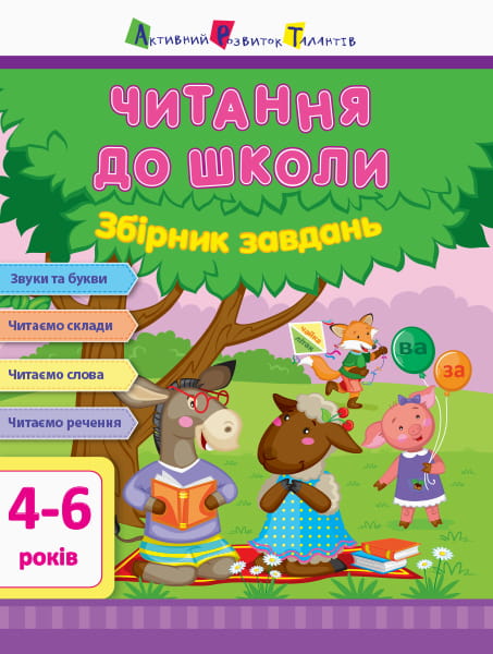 Читання до школи. Збірник завдань