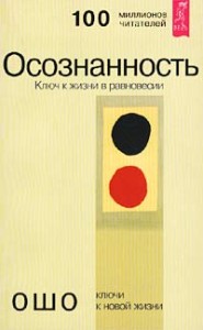 Осознанность. Ключ к жизни в равновесии
