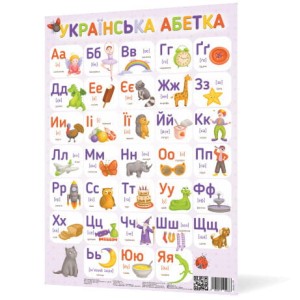Плакат Українська абетка Только самовывоз в Кракове! (6pl) 