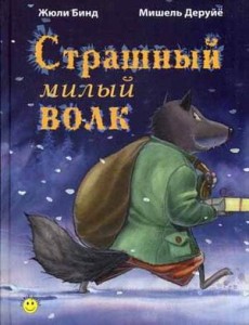 Страшный милый волк