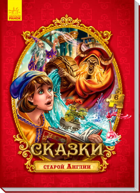 Сказки старой Англии.jpg