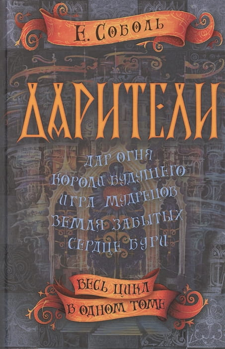 Дарители. Весь цикл в одном томе 1.jpg