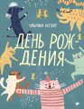 День рождения.jpg