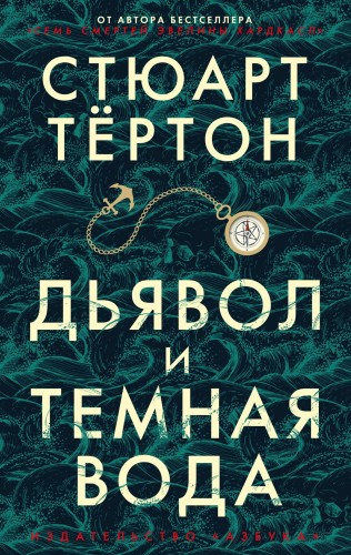 Дьявол и темная вода.jpg