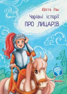 Про лицарів