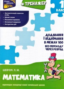 Книга Тренажер з математики. Додавання і віднімання у межах 100 без переходу через розряд.