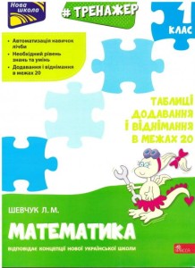 Книга Тренажер з математики. 1 клас. Таблиці додав. і віднім. у межах 20.