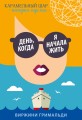 День, когда я начала жить.jpg