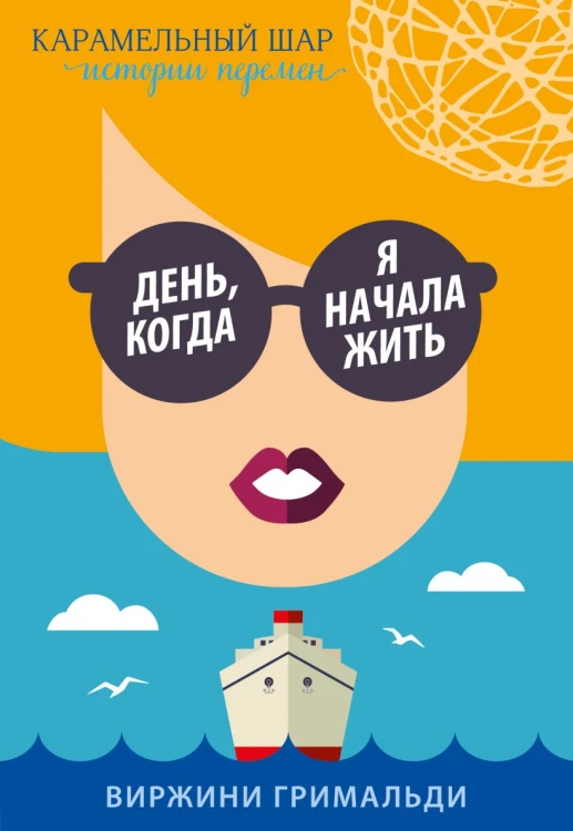 День, когда я начала жить.jpg