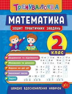Зошит практичних завдань. Математика. 2 клас