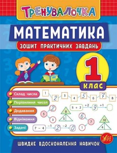  Зошит практичних завдань. Математика. 1 клас