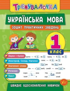 Зошит практичних завдань. Українська мова. 1 клас