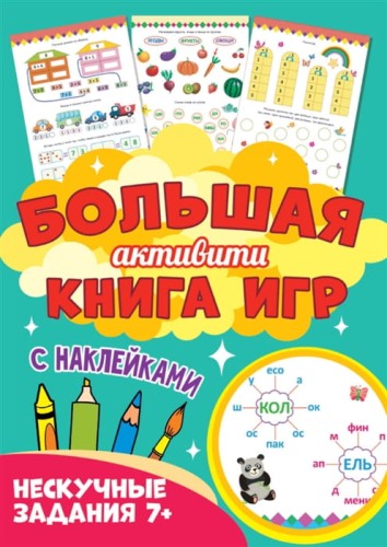 Нескучные задания 7+.jpg