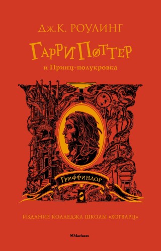Гарри Поттер и Принц-полукровка (Гриффиндор).jpg