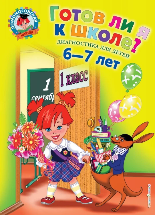 Готов ли я к школе?- Диагностика для детей 6-7 лет.jpg