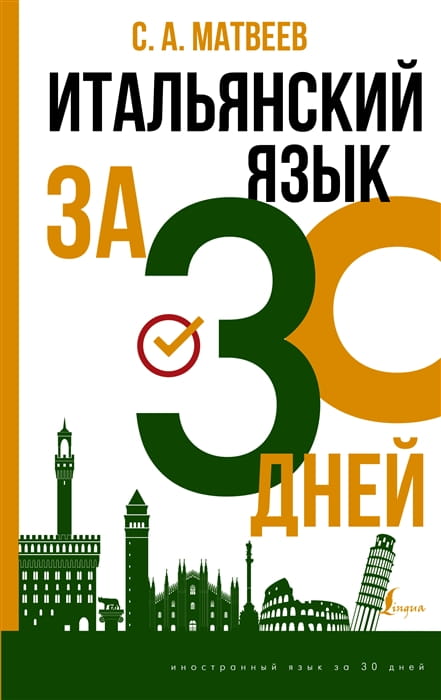 Итальянский язык за 30 дней .jpg