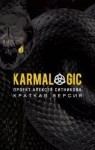 KARMALOGIC. Краткая версия 